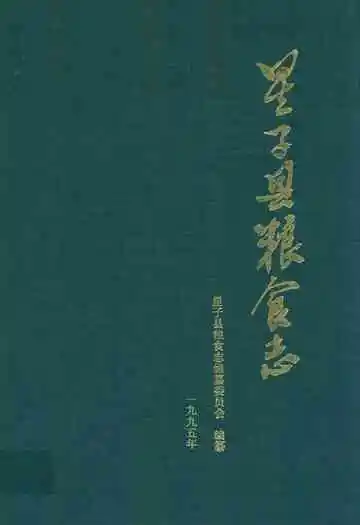 星子县粮食志