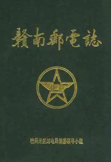 赣南邮电志