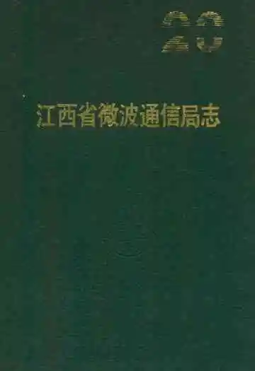 江西省微波通信局志