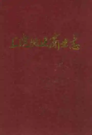 《上饶地区商业志》封面