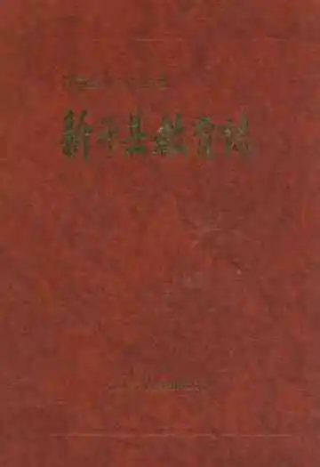 新干县教育志