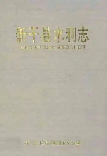 新干县水利志