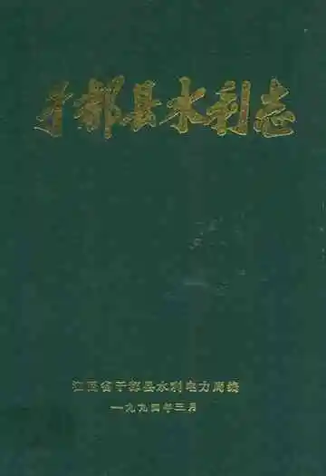 于都县水利志