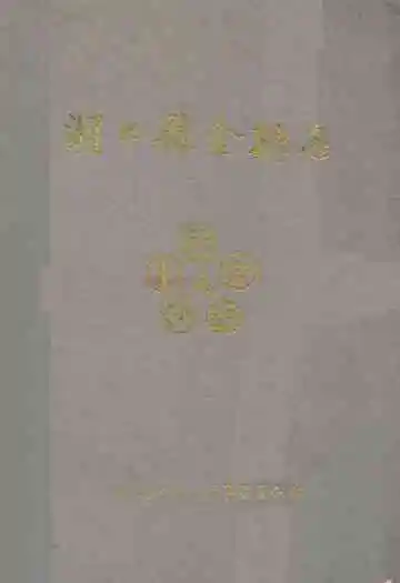 湖口县金融志