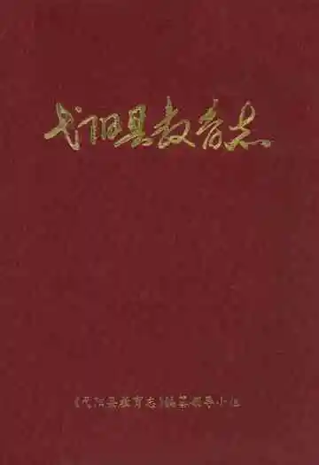 弋阳县教育志