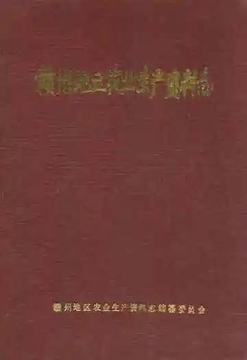 赣州地区农业生产资料志