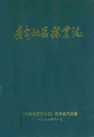 吉安地区林业志