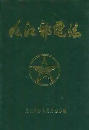 《九江邮电志》