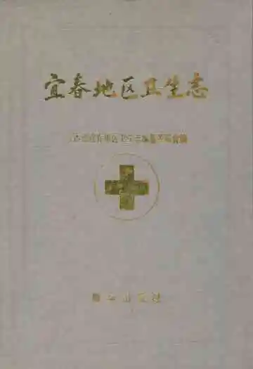 《宜春地区卫生志》