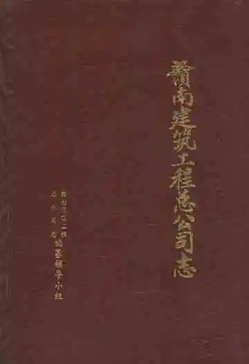 赣南建筑工程总公司志