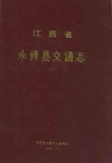 江西省永修县交通志