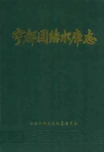 宁都团结水库志