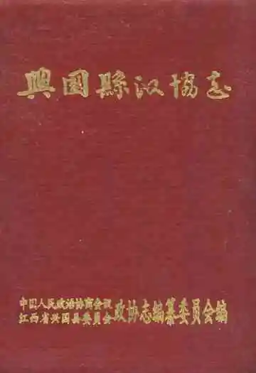 兴国县政协志