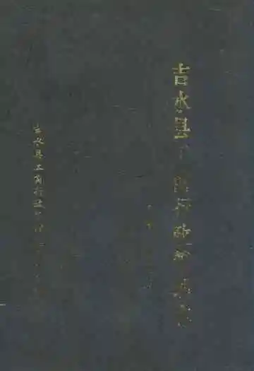 吉水县工商行政管理志