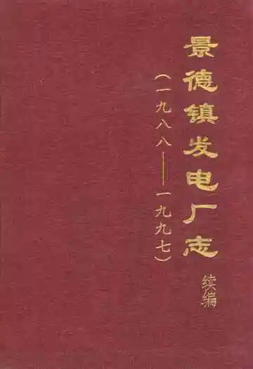 景德镇发电厂志(续编)(1988-1997)