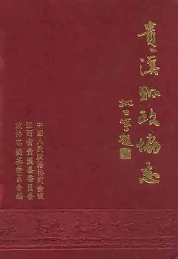 贵溪县政协志