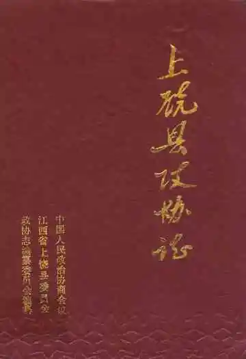 上饶县政协志