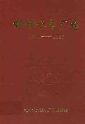 柘林水电厂志(1971-1987)