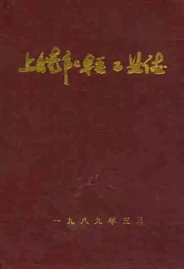 上饶市二轻工业志