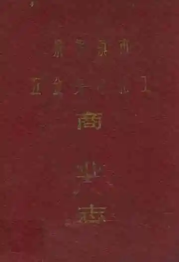 景德镇市五金交电化工商业志