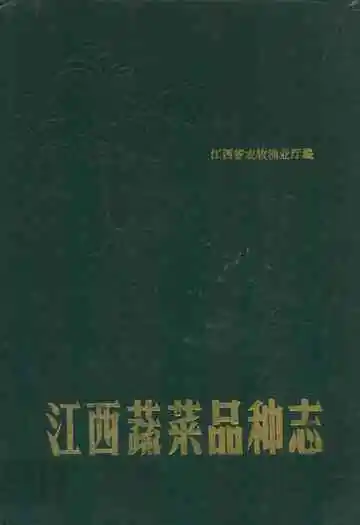 江西蔬菜品种志
