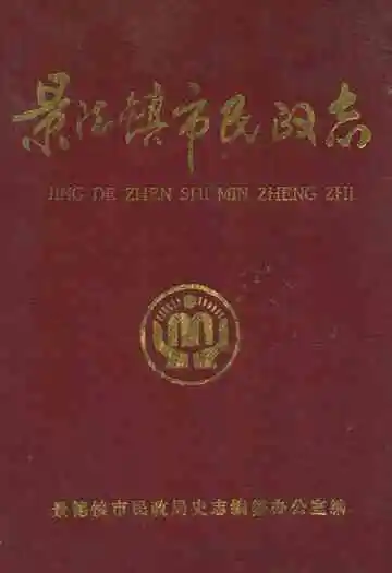 景德镇市民政志(1840-1988)
