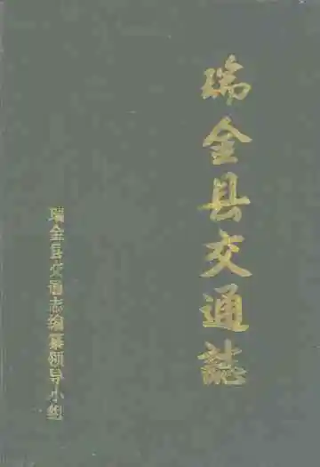 瑞金县交通志