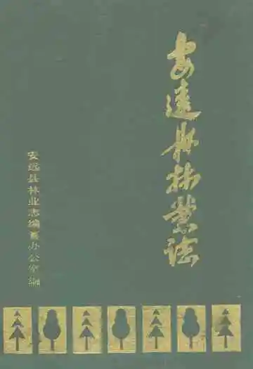 安远县林业志