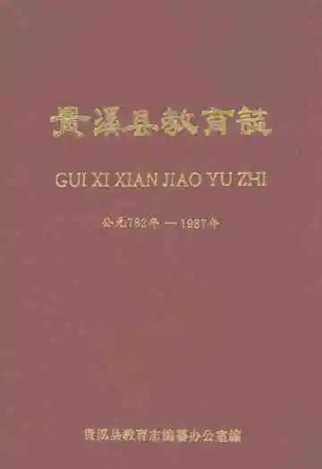 贵溪县教育志(公元782年-1989年)