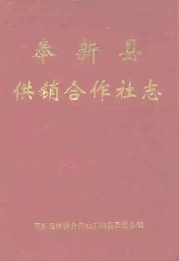 奉新县供销合作社志