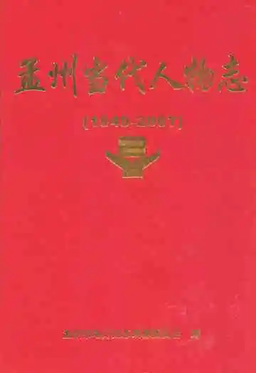 孟州当代人物志(1949-2007)第一部