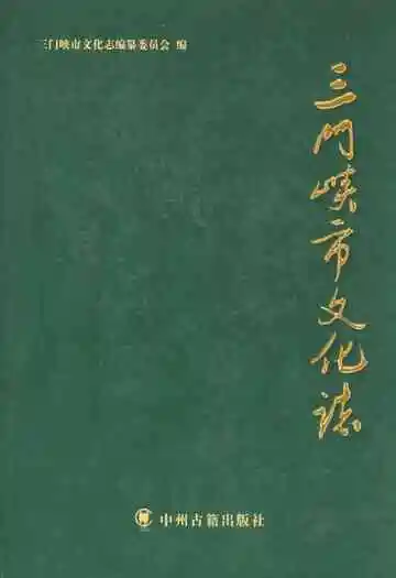 三门峡市文化志