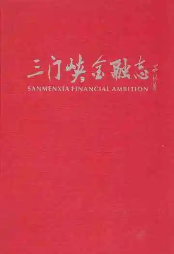 三门峡金融志(第一部分)