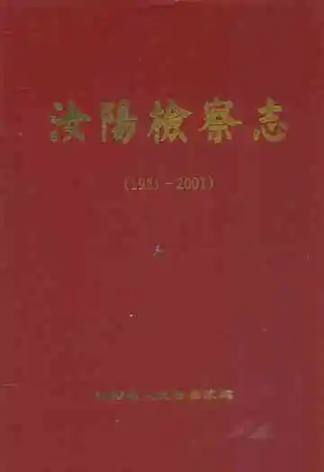 汝阳检察志(1951-2001)