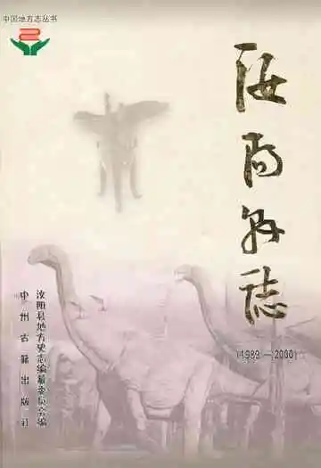 汝阳县志(1989~2000)