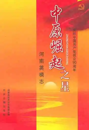 中原崛起之星——河南英模志