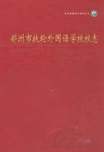 郑州市扶轮外国语学校校志(1929-2009)