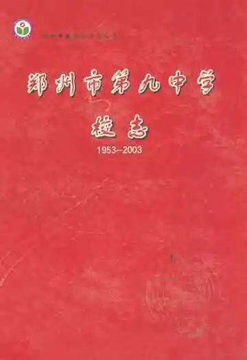 郑州市第九中学校志(1953-2003)