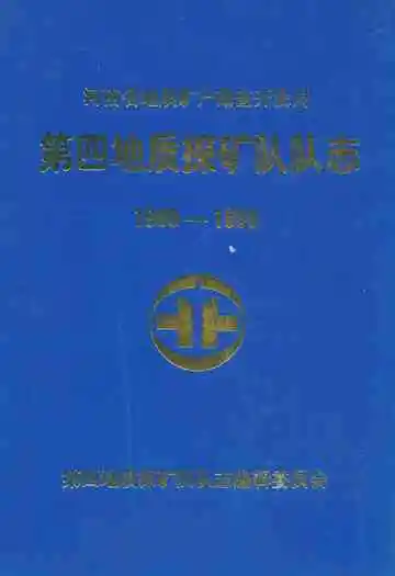 河南省地质矿产勘查开发局第四地质探矿队队志(1965-1999)