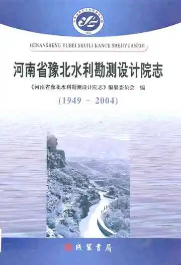 河南省豫北水利勘测设计院志(1949~2004)