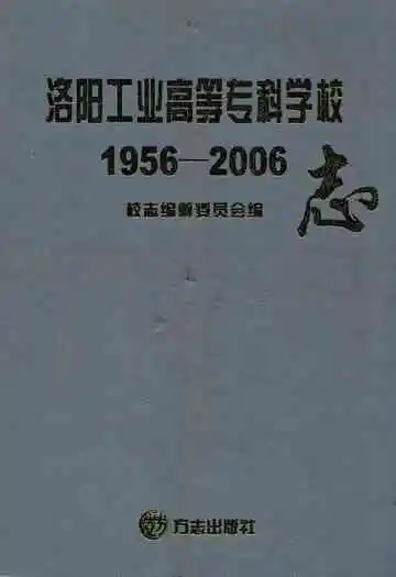 洛阳工业高等志科学校志(1956-2006)