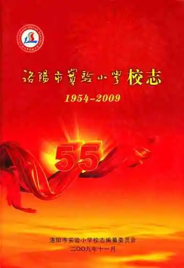 洛阳市实验小学校志(1954-2009)