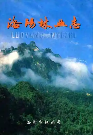 洛阳林业志