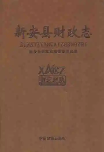 新安县财政志