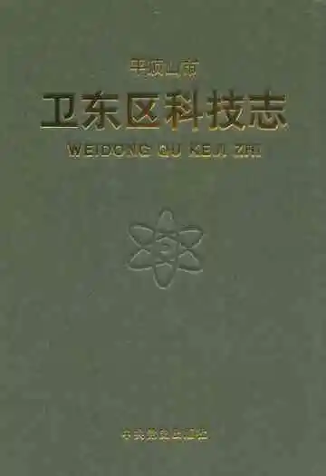 平顶山市卫东区科技志