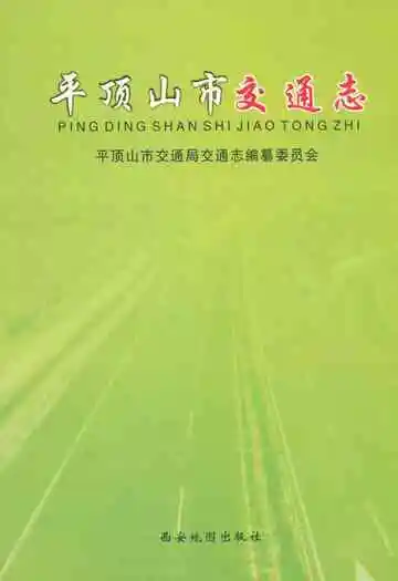平顶山市交通志