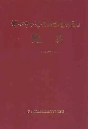郑州市金海皮肤病专科医院院志(1983-1999)