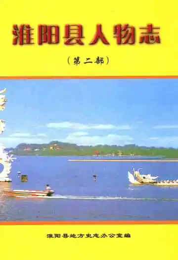 淮阳县人物志(第二部)
