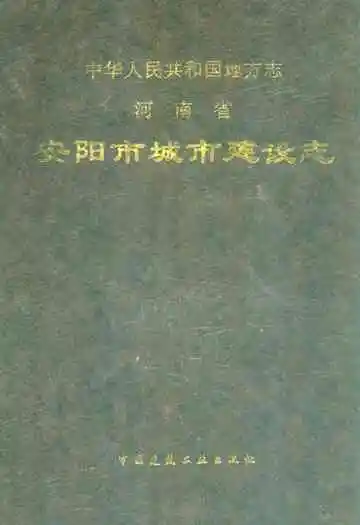 安阳市城市建设志