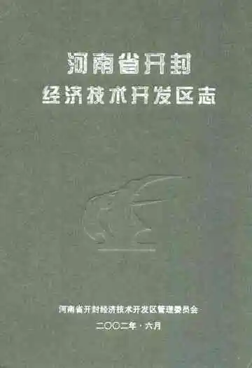 河南省开封经济技术开发区志